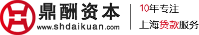 鼎酬资本10年专注上海贷款服务